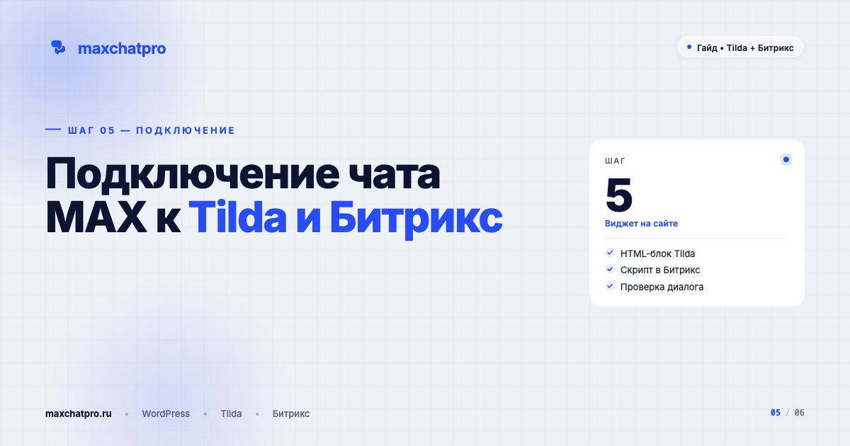 Подключение чата MAX к Tilda и Битрикс