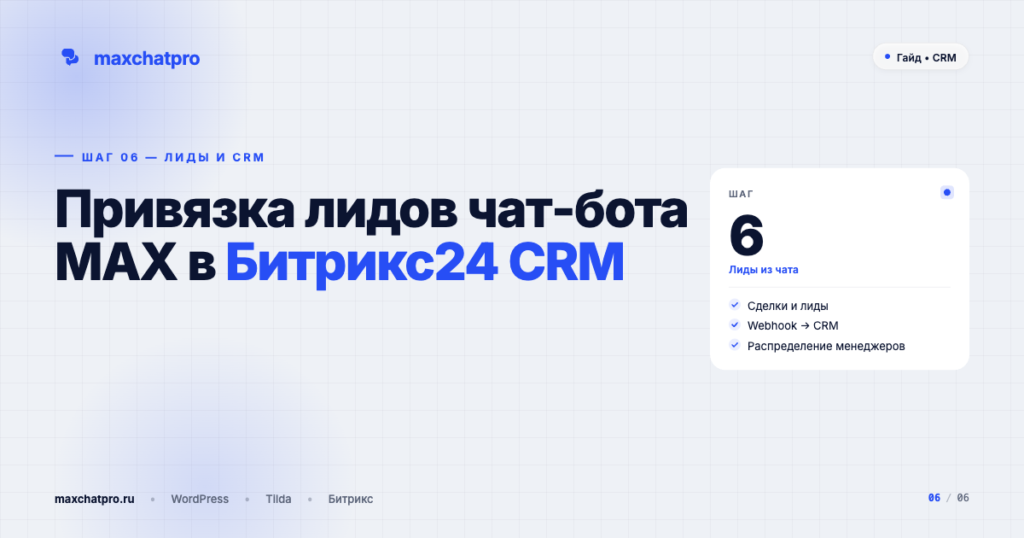 Привязка лидов чат-бота MAX в CRM Битрикс24