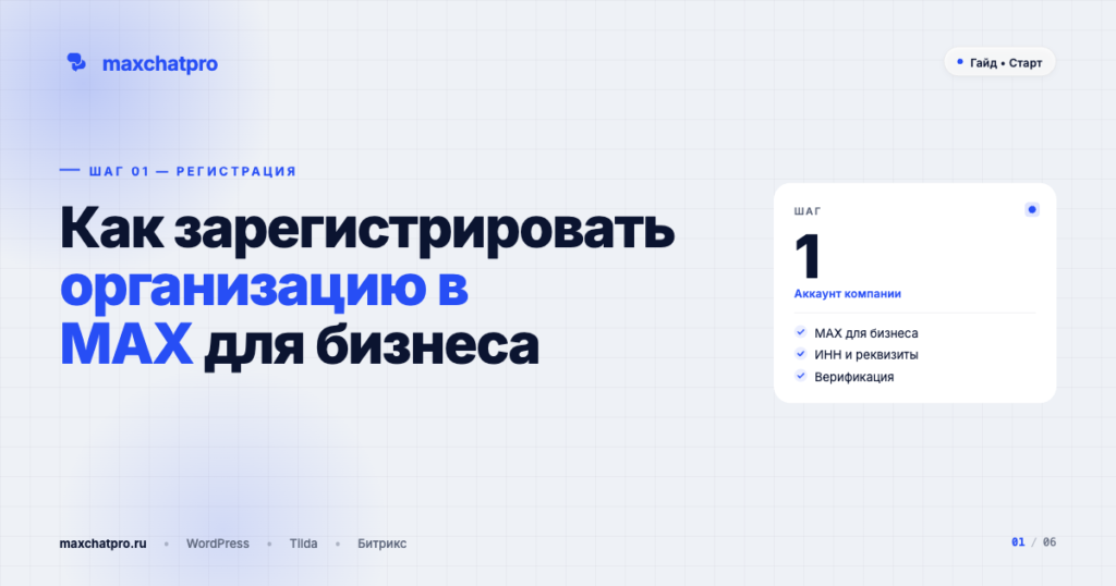 Как зарегистрировать организацию в MAX для бизнеса