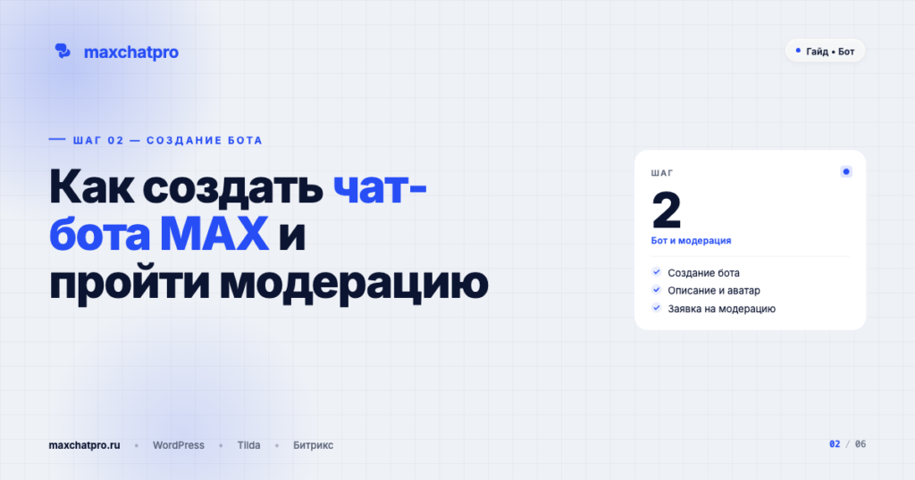 Как создать чат-бота MAX и пройти модерацию