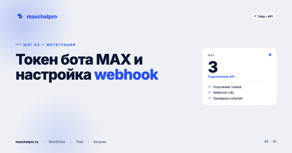Токен бота MAX и настройка webhook