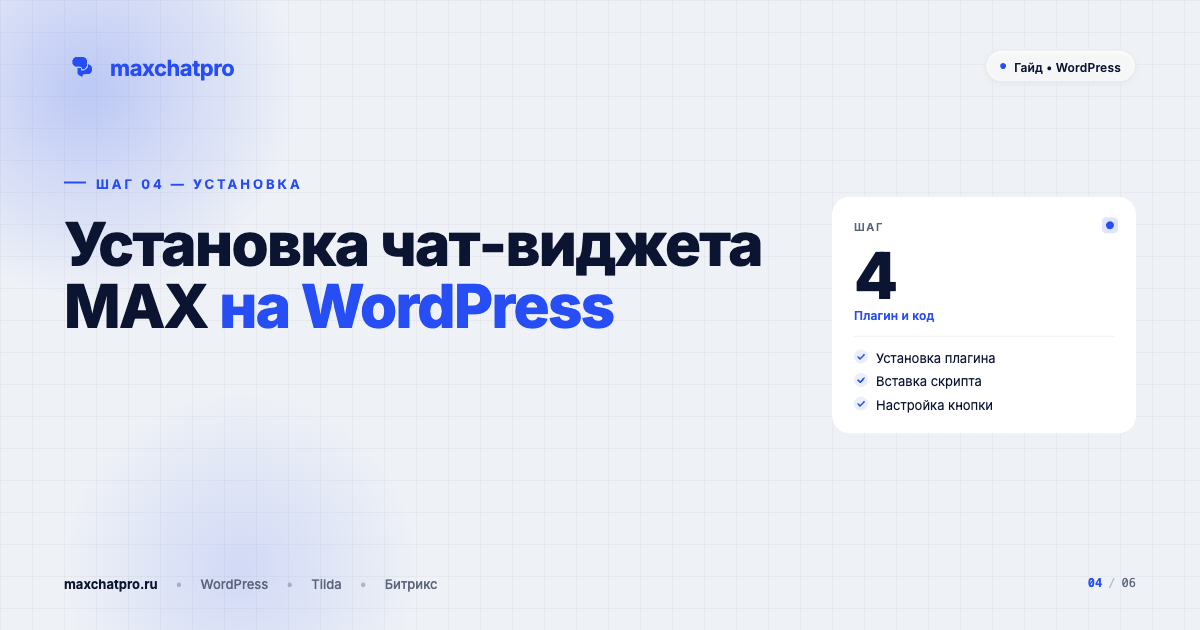 Установка чат-виджета MAX на WordPress