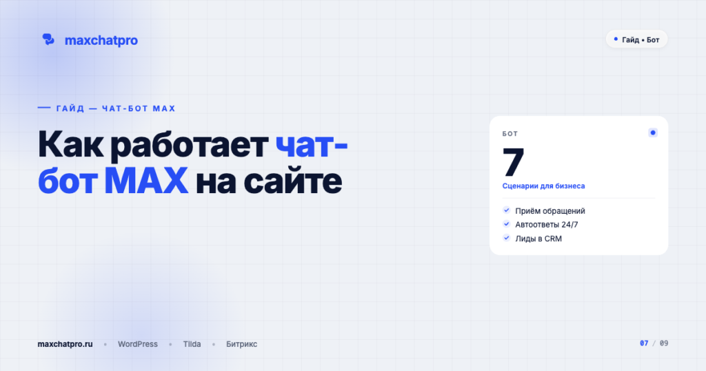 Как работает чат-бот MAX на сайте: сценарии для бизнеса